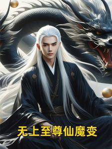 无上至尊仙魔变身是谁