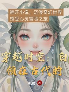 白领穿越古代