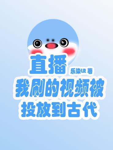 我刷的视频被投放到古代怎么办?