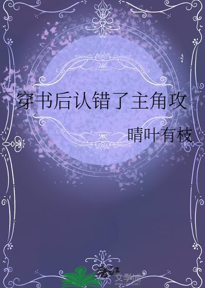 穿书后认错了主角攻虞棠txt