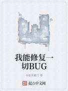 我能修复一切BUG