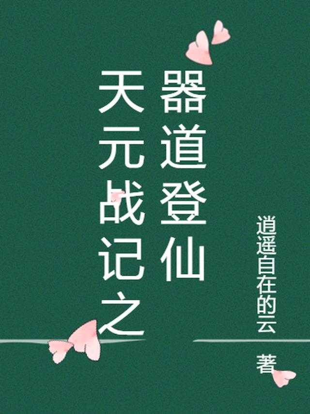 天元战记之器道登仙