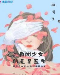 自闭少女的克星医生