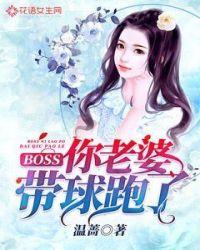 boss你老婆带球跑了