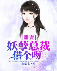 妖孽总裁借个吻