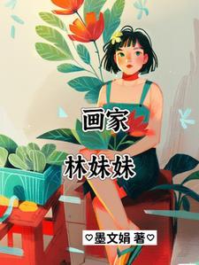 【红楼】画家林妹妹